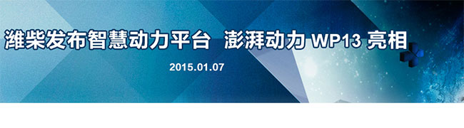 潍柴发布智慧动力平台 WP13澎湃动力亮相