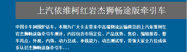 上汽依维柯红岩杰狮畅途版牵引车全方位测评——卡车网围炉话车报道