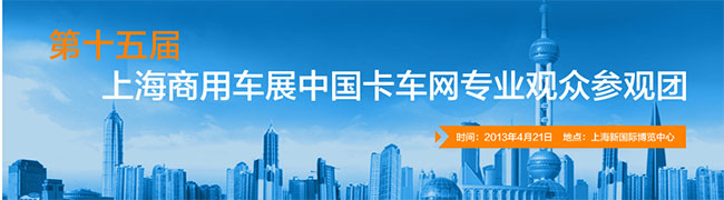 2013上海国际车展卡车网专业观众参观团