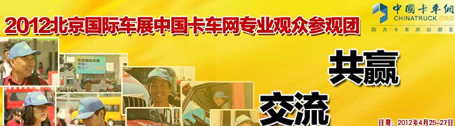 2012北京国际车展卡车网专业观众参观团