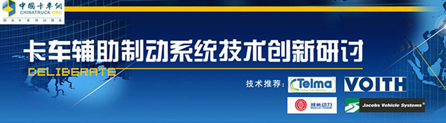 卡车辅助制动系统技术创新研讨-缓速器-发动机制动