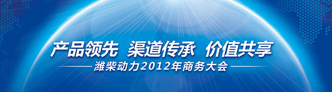 潍柴动力2012年商务年会