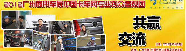 2012广州车展卡车网专业观众团