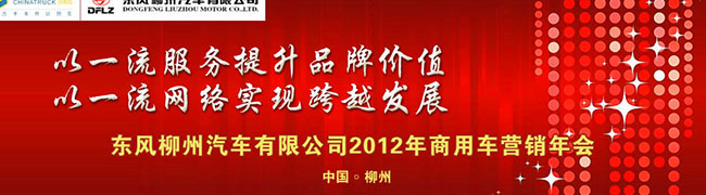 东风柳汽2012年商务年会--卡车网专题报道