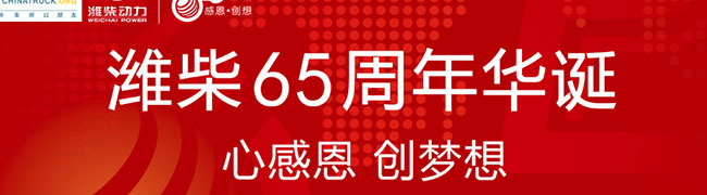 潍柴成立65周年庆典