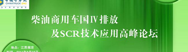 柴油商用车国Ⅳ排放及SCR技术应用高峰论坛