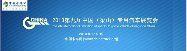 第九届中国（梁山）专用汽车展览会---卡车网专题报道
