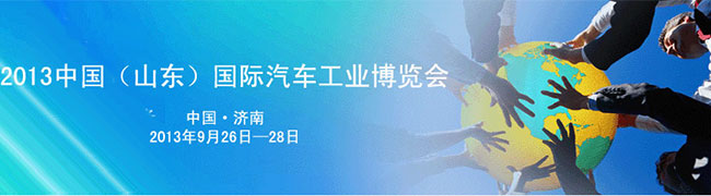 2013中国（山东）国际汽车工业博览会