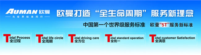 福田欧曼5T服务新标准专题报道--卡车网