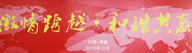 激情跨越 和谐共赢--东风商用车2011年商务年会