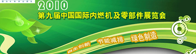 第九届中国国际内燃机及零部件展览会