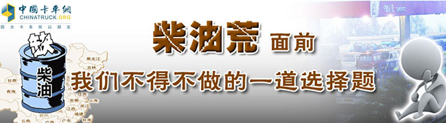 柴油荒面前 我们不得不做的一道选择题