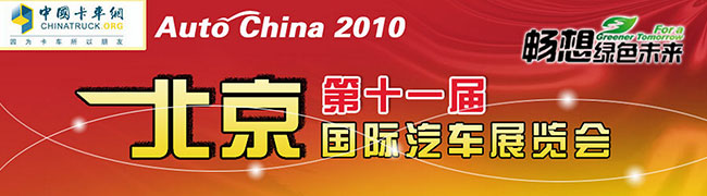 第十一届北京国际汽车展览会