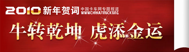 2010年中国卡车行业人物齐贺岁