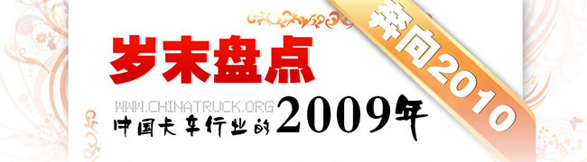 岁末盘点 中国卡车行业的2009年