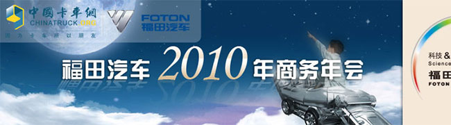 福田汽车2010年商务年会