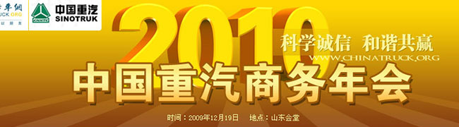 2010年中国重汽商务年会 