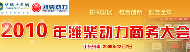 2010年潍柴动力商务大会-- 协同发展 链合创新 服务全球