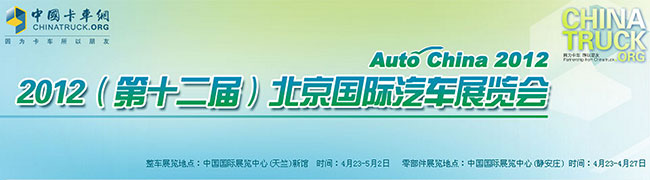 2012第十二届北京国际汽车展览会