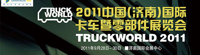 2011中国(济南)国际卡车暨零部件展览会