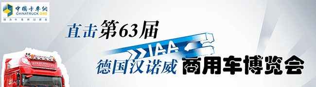 直击第63届德国汉诺威商用车博览会