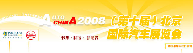 2008北京国际汽车展览会