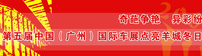 与世界同步、为生活加速——第五届中国(广州)国际车展