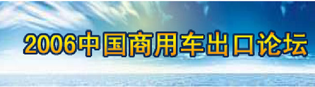 2006中国商用车出口论坛