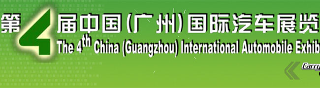 承载梦想 畅享生活--第四届中国(广州)国际汽车展览会