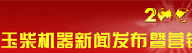 玉柴战略收官：责任驱动，三年再造了一个玉柴