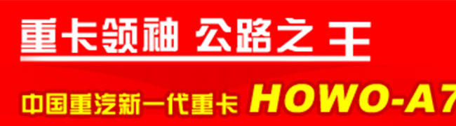 HOWOA7 AMT 重组兼并--中国重汽决胜2009的关键词