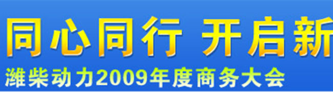 同心同行开启新十年—潍柴动力2009年度商务大会