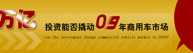 4万亿投资能否撬动09年商用车市场