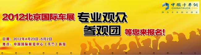 2012年北京国际车展专业观众参观团等你来报名！