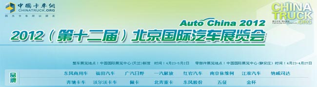 2012年（第十二届）北京国际汽车展览会