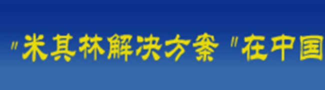 米其林解决方案在中国