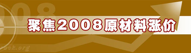 聚焦2008原材料涨价 