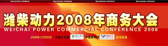 新的起点 新的征程 新的发展——庆祝潍柴2007年销售收入突破400亿元 