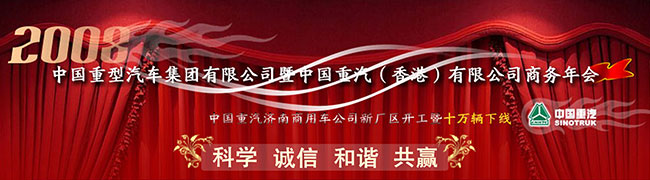 中国重汽集团暨中国重汽香港有限公司2008年商务大会