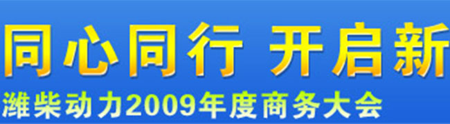 同心同行开启新十年—潍柴动力2009年度商务大会