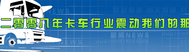 2008年中国卡车行业震动我们的那些事