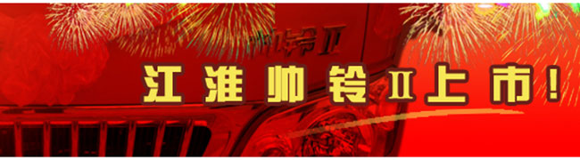 锁定安全　江淮帅铃Ⅱ改写中国高端轻卡格局