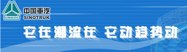 技术再升级 引领重卡潮---2007年中国重汽产品推介会 