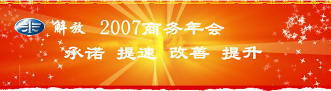 承诺 提速 改善 提升--解放2007营销战略出台 