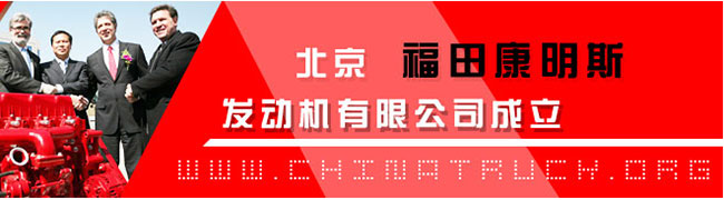 福田康明斯发动机合资公司成立 世界级动力助推福田国际化战略 