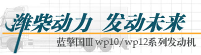 潍柴动力 发动未来--蓝擎国ⅢWP10/WP12系列发动机