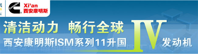 清洁动力 畅行全球--西安康明斯ISM系列11升国IV发动机