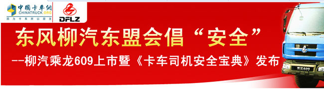 柳汽乘龙609上市暨《卡车司机安全宝典》发布