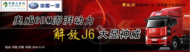 解放J6奥威6DM(11L)系列重卡全国投放