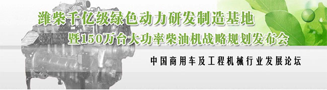 潍柴千亿级绿色动力研发制造基地暨150万台大功率柴油机战略规划发布会